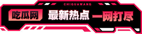 为您实时汇总必看大瓜最新爆料，涵盖娱乐圈热门瓜田事件、明星八卦劲爆内幕及社会热点大瓜全程回顾与深度解析，第一时间掌握吃瓜动态，带您了解每一个刷屏事件的来龙去脉与真相细节。